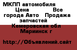 МКПП автомобиля MAZDA 6 › Цена ­ 10 000 - Все города Авто » Продажа запчастей   . Кемеровская обл.,Мариинск г.